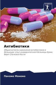 portada Антибиотики (en Ruso)