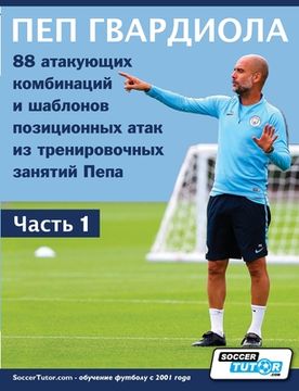 portada ПЕП ГВАРДИОЛА - 88 атакующи&#1 (in Russian)
