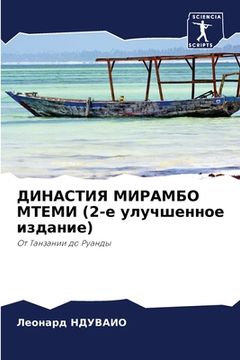 portada ДИНАСТИЯ МИРАМБО МТЕМИ (2-&#10 (en Ruso)