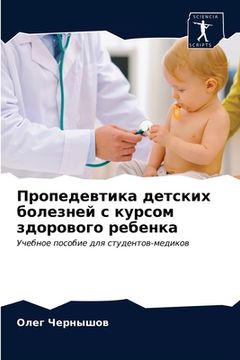 portada Пропедевтика детских бо& (in Russian)