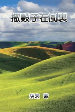 portada 撒穀子在風裏: Scatter Grains in the Wind