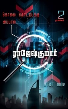 portada Saaga Varam Kolai Thodarbukku Appal (in Tamil)