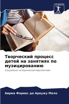 portada Творческий процесс дете& (in Russian)