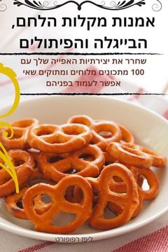 portada אמנות מקלות הלחם, הבייגל&#1492 (en Hebreo)
