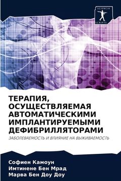 portada ТЕРАПИЯ, ОСУЩЕСТВЛЯЕМАЯ (in Russian)