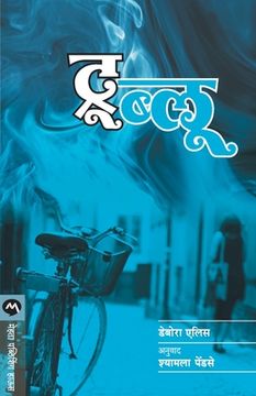 portada True Blue (Marathi) (en Maratí)