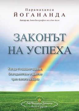 portada The Law of Success (Bulgarian) (in Búlgaro)