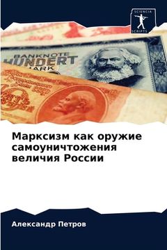portada Марксизм как оружие само (en Ruso)
