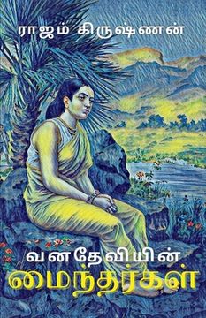 portada வனதேவியின் மைந்தர்கள் (en Tamil)