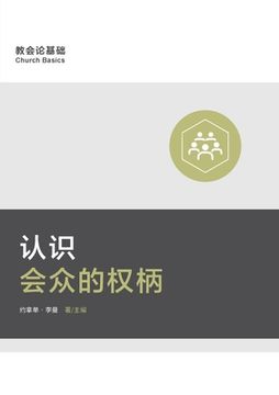 portada 认识会众的 (Understanding the Congregation's Authority) (Simplified Chinese) 