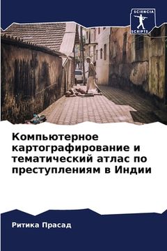 portada Компьютерное картограф&# (en Ruso)