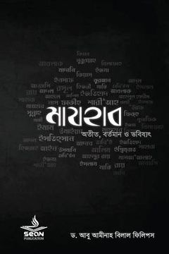 portada Madhab: Fundamentals of Tawheed (Sean Publication) (in Bengalí)