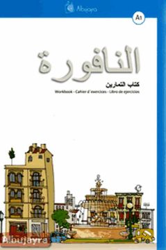 portada An-Nafura a1 (Pack) (Contiene: An-Nafura a1 Lengua Arabe; Libro d e Ejercicios; Audiciones del Libro del Alumno) (in Arabic)