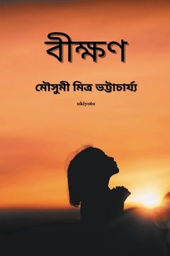portada Bikhhon (en Bengalí)