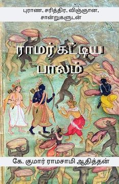 portada Ramar Kattiya Palam: புராண, சரித்திர, விஞ&# (en Tamil)