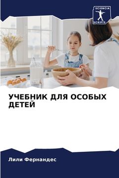 portada УЧЕБНИК ДЛЯ ОСОБЫХ ДЕТЕЙ (en Ruso)