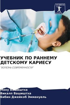 portada УЧЕБНИК ПО РАННЕМУ ДЕТСК (in Russian)