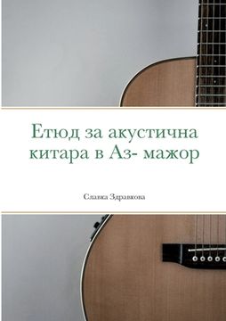 portada Етюд за акустична китара (in Russian)