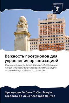 portada Важность протоколов для (in Russian)