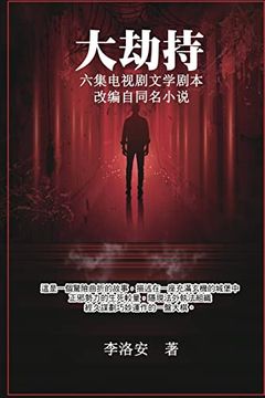 portada 大劫持 ：电视剧文学剧本: Big Hijack: Tv Drama Literary Script (in Chinese)