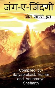 portada Jung aye Zindagi / जंग-ए-जिंदगी (en Hindi)