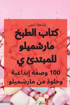 portada كتاب الطبخ مارشميلو للمب (en Árabe)