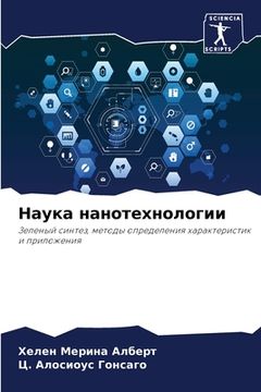 portada Наука нанотехнологии (en Ruso)