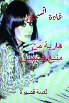 portada Haribah Min Manba' Al Shams: Qissah Qaseerah (en Árabe)