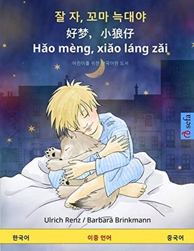 portada 잘 자, 꼬마 늑대야 - 好梦,小狼仔 - hǎo Mèng, XiǍO Láng zǎi (한국어 - 중국어): 어린이를 위한 양국어판 도서 (Sefa Picture Books in two Languages) (in Korean)
