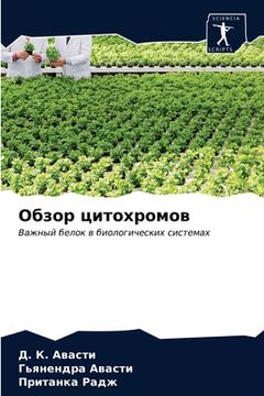 portada Обзор цитохромов (in Russian)
