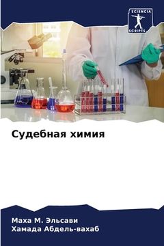 portada Судебная химия (en Ruso)