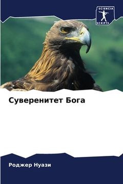 portada Суверенитет Бога (in Russian)