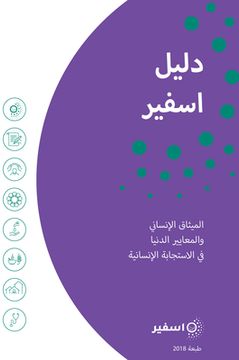 portada The Sphere Handbook Arabic: Humanitarian Charter and Minimum Standards in Humanitarian Response (en Árabe)