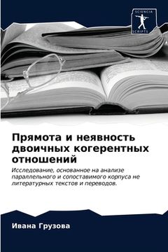 portada Прямота и неявность двои (en Ruso)