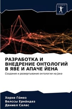 portada РАЗРАБОТКА И ВНЕДРЕНИЕ О (en Ruso)