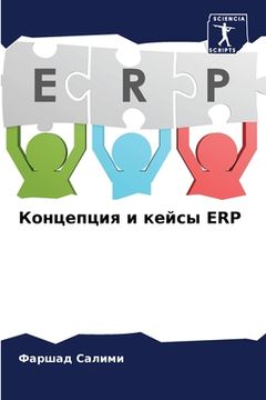 portada Концепция и кейсы ERP (en Ruso)