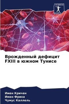 portada Врожденный дефицит FXIII в юж& (in Russian)