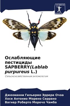 portada Ослабляющие пестициды SAPBERRY (en Ruso)