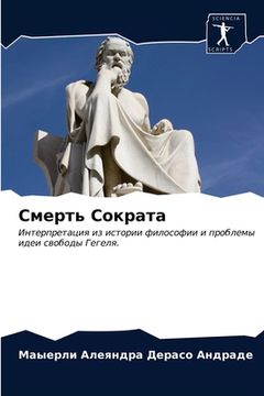 portada Смерть Сократа (in Russian)