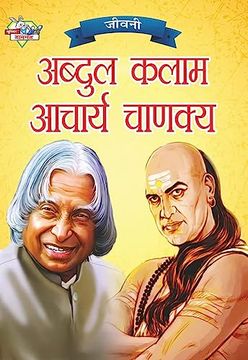 portada Jeevani: A.P.J. Abdul Kalam Aur Acharya Chanakya ( ीवनी ए. ी. . &# (en Hindi)