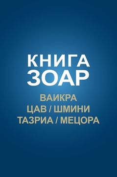 portada Книга Зоар. Ваикра, Цав,  (in Russian)
