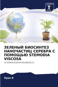 portada ЗЕЛЕНЫЙ БИОСИНТЕЗ НАНОЧ& (in Russian)