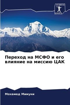 portada Переход на МСФО и его вли&#110 (in Russian)