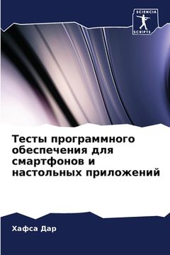 portada Тесты программного обес& (in Russian)