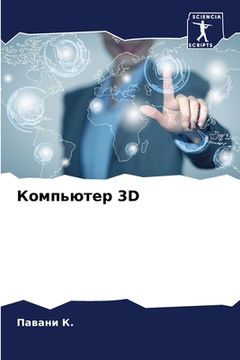 portada Компьютер 3D (en Ruso)