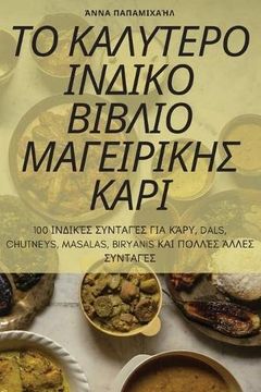 portada Το καλυτερο ινδικο βιβλιο. Καρι (in Greek)