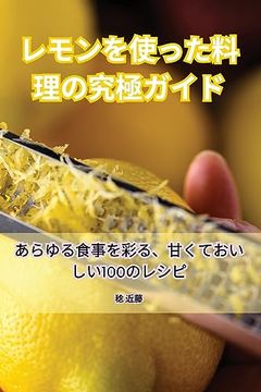 portada レモンを使った料理の究極ガイド (en Japonés)