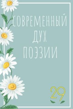 portada Современный Дух Поэзии. &#1042 (in Russian)