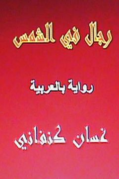 portada Rijal Fil Shams: Riwaya Arabiyya (en Árabe)