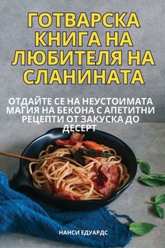 portada ГОТВАРСКА КНИГА НА ЛЮБИТ (en Búlgaro)